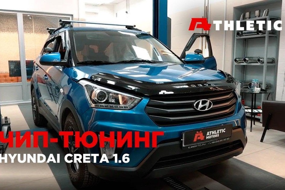 Чип тюнинг и удаление катализатора Hyundai Creta 1.6 123 л.с.