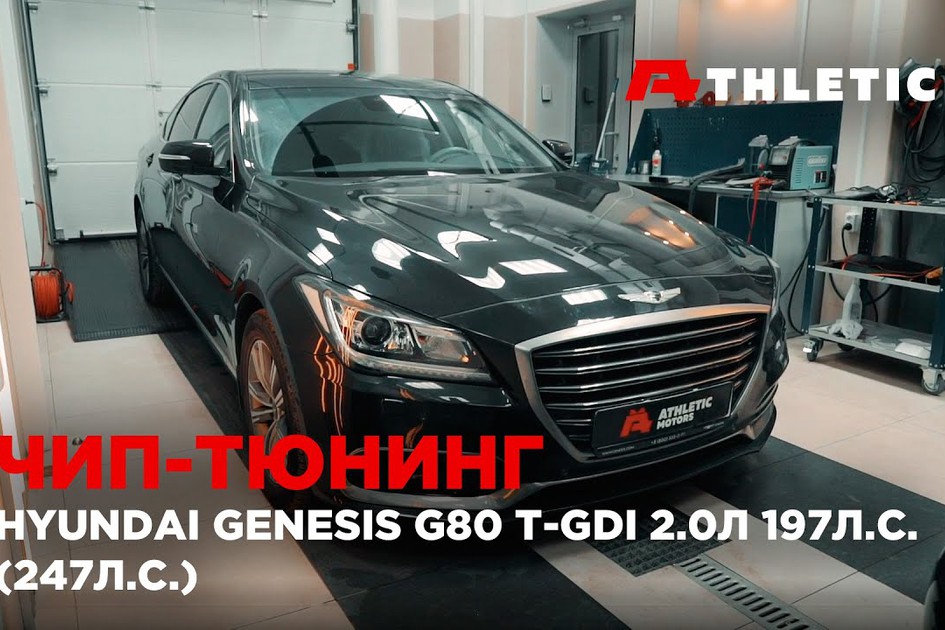 Чип тюнинг Hyundai Genesis G80 T-GDI 2.0л (197 л.с.)