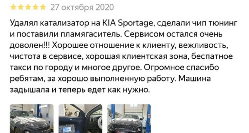 Чип-тюнинг KIA Sportage 4 2.0 (150 л.с.). Удаление катализатора и установка пламегасителя