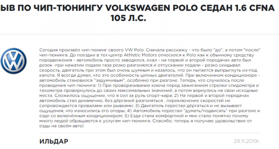 Чип тюнинг Volkswagen Polo 1.6 (110 л.с.)